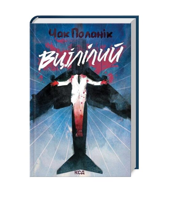 Вцілілий. Чак Поланік.