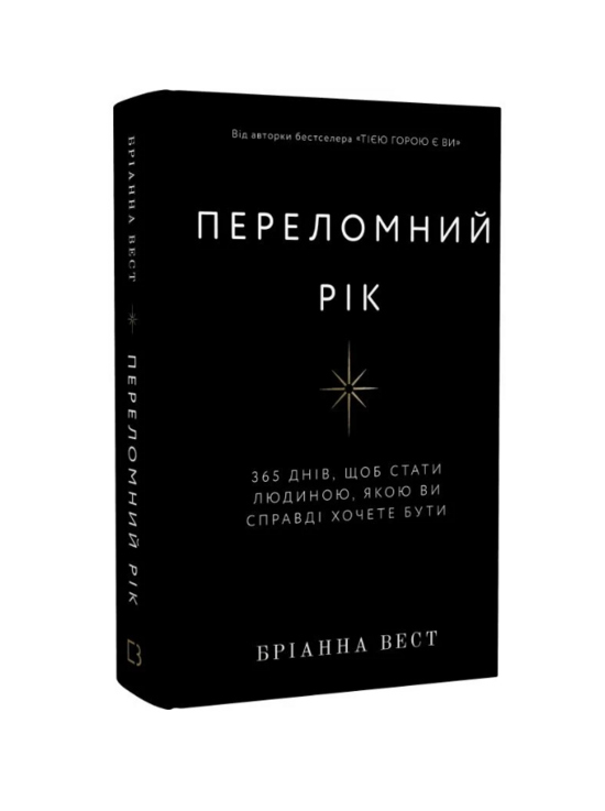 Переломний рік. 365 днів, щоб стати людиною, якою ви справді хочете бути. Бріанна Вест.