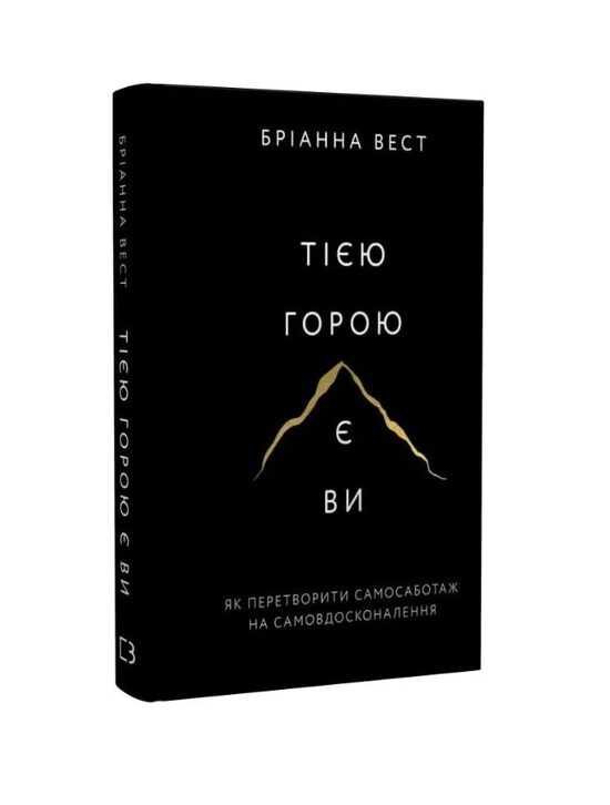 Тією горою є ви. Як перетворити самосаботаж на самовдосконалення. Бріанна Вест.