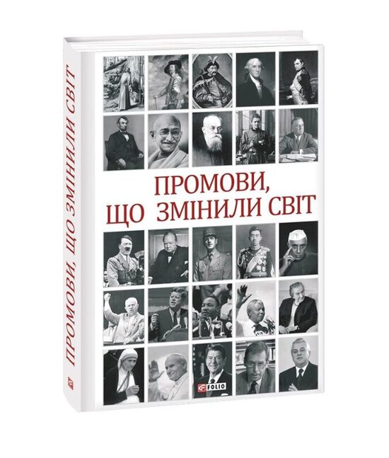Промови, що змінили світ. 2-ге видання, перероблене. Андрій Хорошевський.