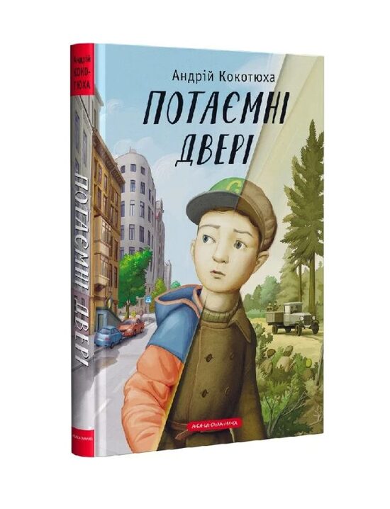 Потаємні двері. Кокотюха Андрій.