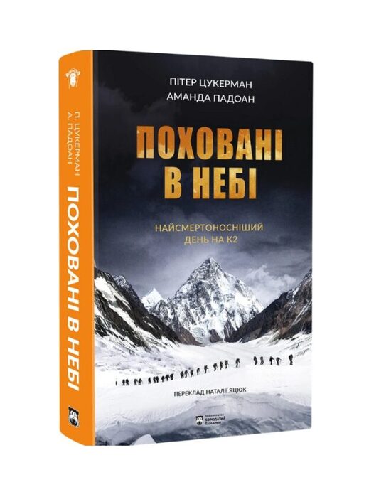 Поховані в небі. Найсмертоносніший день на К2. Пітер Цукерман, Аманда Падоан.