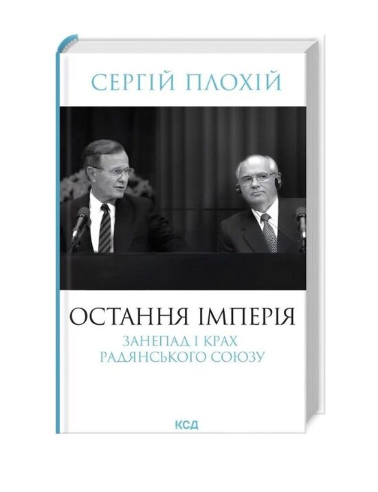 Остання імперія. Занепад і крах Радянського Союзу. Сергій Плохій.