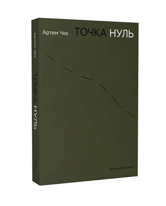 Точка нуль. Артем Чех.