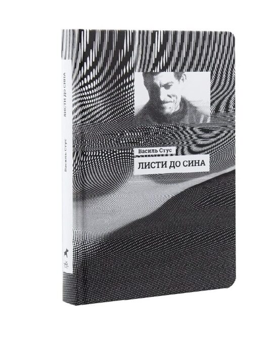 Листи до сина. Василь Стус. Василь Стус.