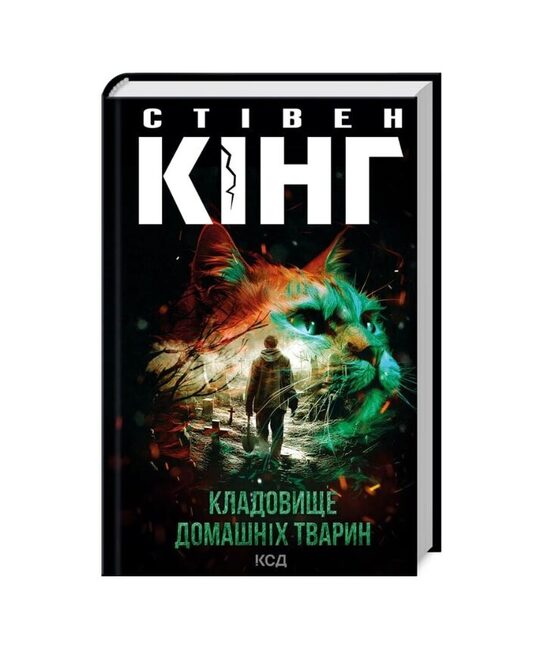 Кладовище домашніх тварин. Стівен Кінг.