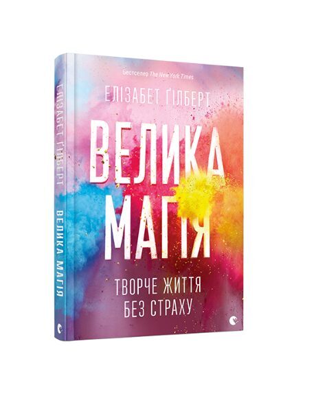 Велика магія. Елізабет Ґілберт.