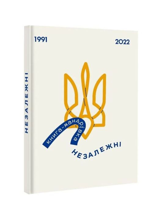 Книга-мандрівка. Незалежні. Ірина Тарасенко.