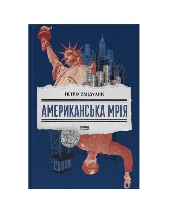 Американська мрія. Петро Сандуляк.