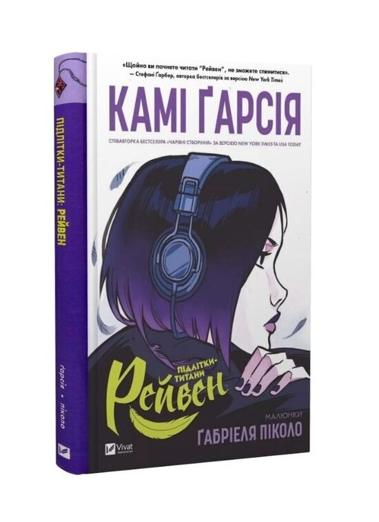 Підлітки-титани. Рейвен. Камі Ґарсія.
