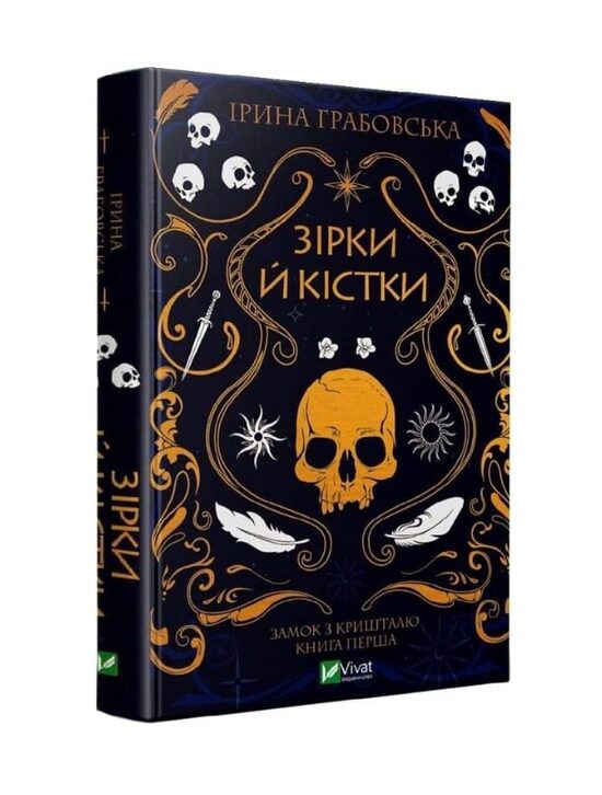Зірки й кістки. Книга 1.  Грабовська Ірина.