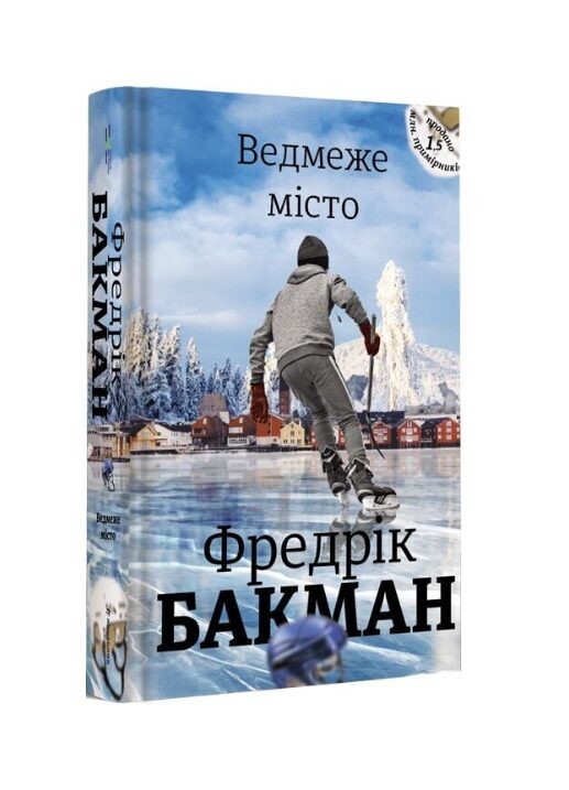 Ведмеже місто. Фредрік Бакман.