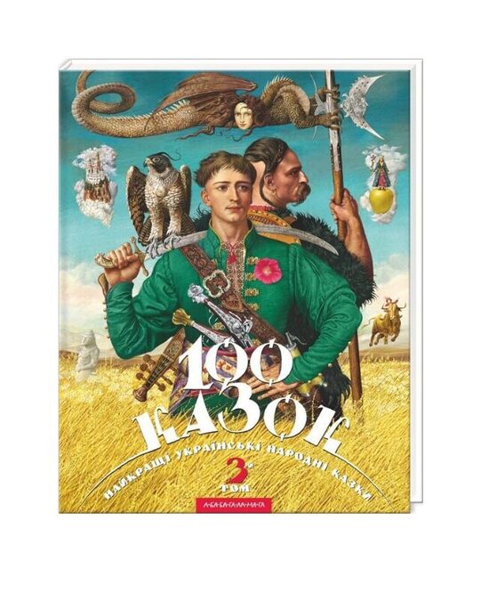 100 казок. 3-й том. Найкращі українські народні казки. Іван Малкович.