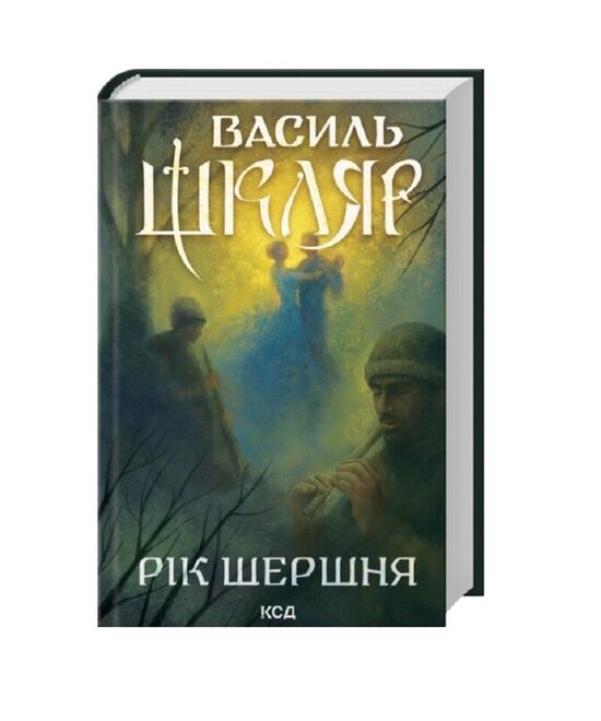Рік Шершня. Василь Шкляр.