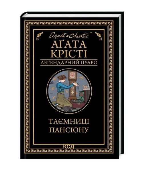 Таємниці пансіону. Аґата Крісті.