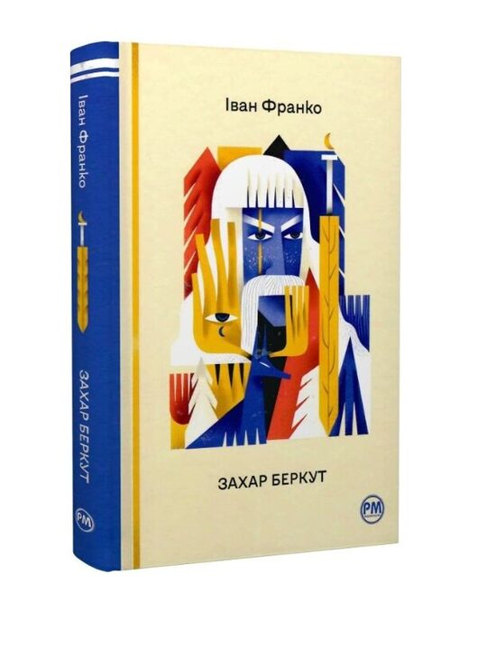 Захар Беркут. Іван Франко.
