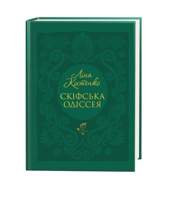 Скіфська одіссея. Поема-балада. Ліна Костенко.