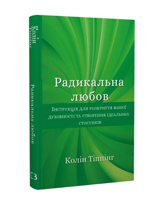 Радикальна Любов. Інструкція для розкриття вашої духовності та створення ідеальних стосунків. Тіппінг Колін.