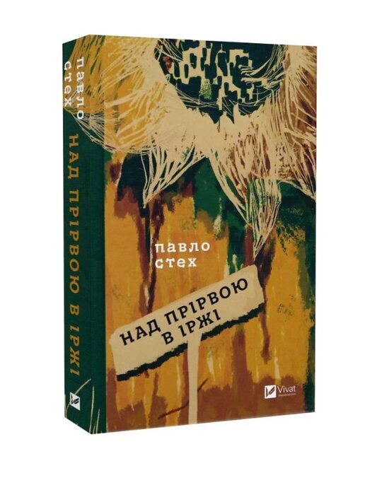 Над прірвою в іржі. Павло Стех.