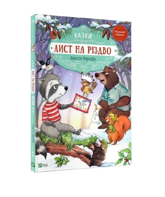 Лист на різдво. Казки. Амргейн Аннетт.