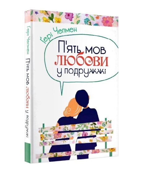 П'ять мов любови у подружжі. Ґері Чепмен.