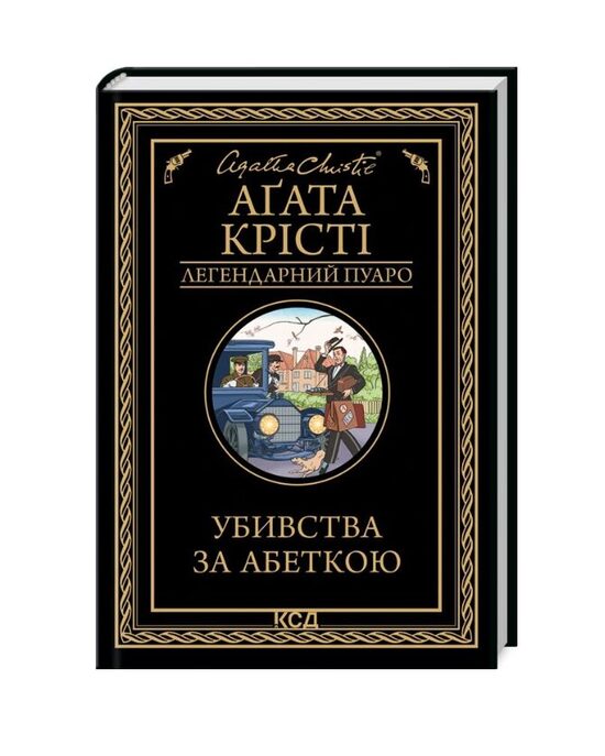 Убивства за абеткою. Аґата Крісті.
