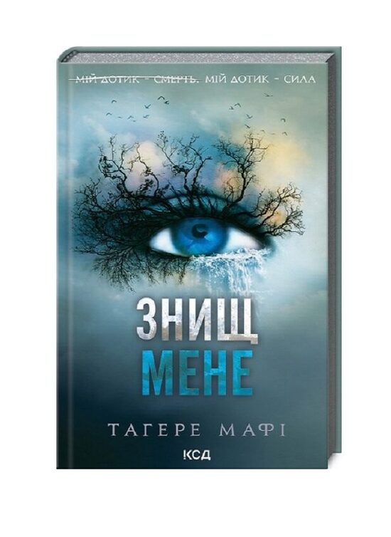 Знищ мене. Книга 1. Тагере Мафі.