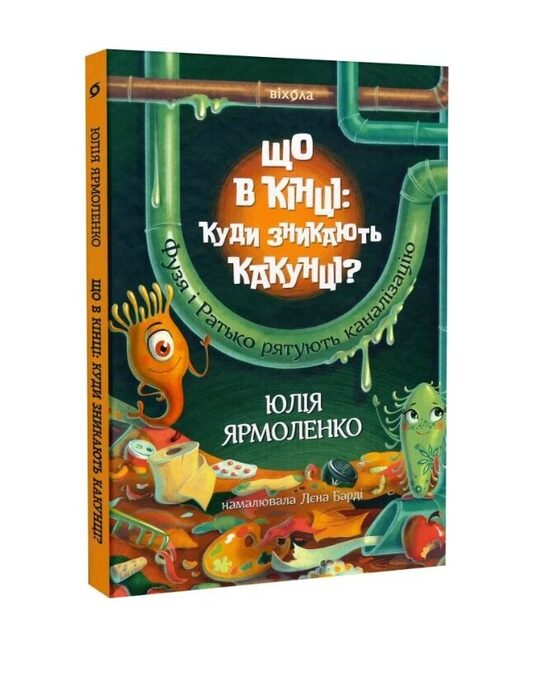 Що в кінці: куди зникають какунці? Ярмоленко Юлія.