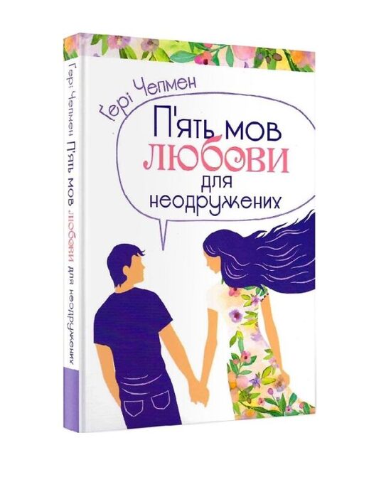 П'ять мов любови для неодружених. Ґері Чепмен.