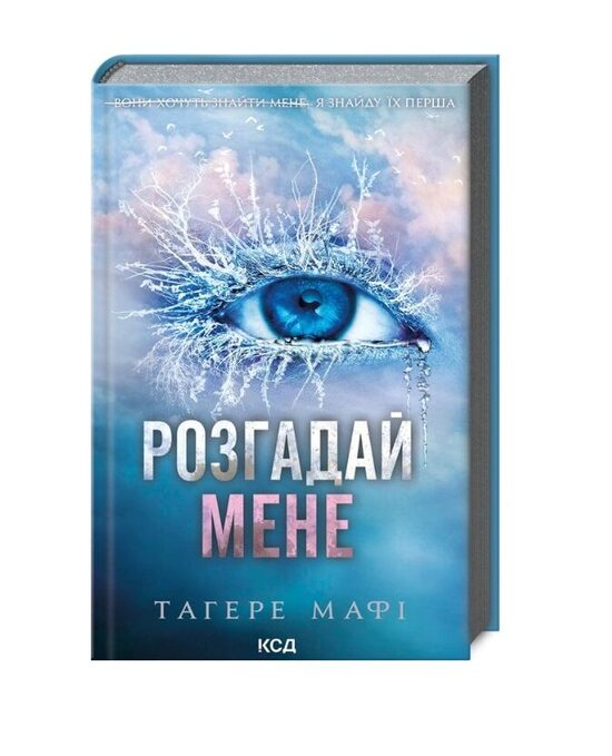 Розгадай мене. Книга 2. Тагере Мафі.