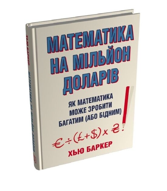 Математика на мільйон доларів. Як математика може зробити багатим (або бідним). Хью Баркер.