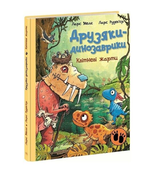 Друзяки-динозаврики. Квітневі жарти. Мелє Ларс.