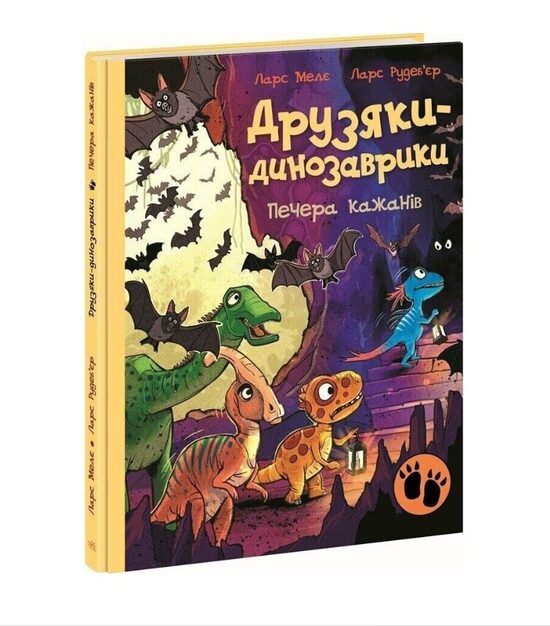 Друзяки-динозаврики. Печера кажанів. Мелє Ларс.