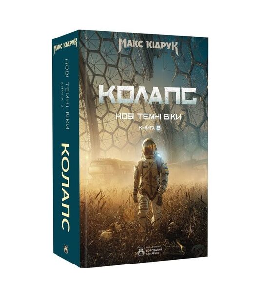 Нові Темні Віки. Книга 2. Колапс. Макс Кідрук