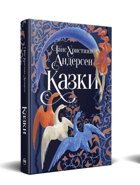 Казки Ганса Християна Андерсена. Андерсен Ганс Крістіан.