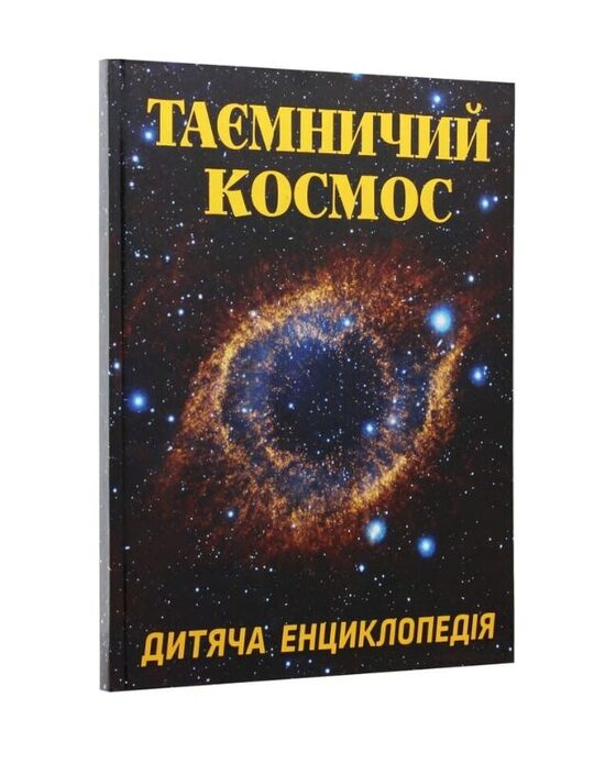 Таємничий космос. Дитяча енциклопедія. Карпенко Юлія.
