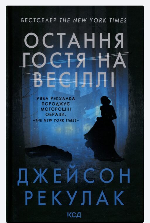Остання гостя на весіллі. Рекулак Джейсон.