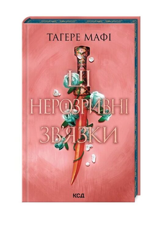 Ці нерозривні зв'язки. Книга 2 (Це зіткане королівство). Тагере Мафі.