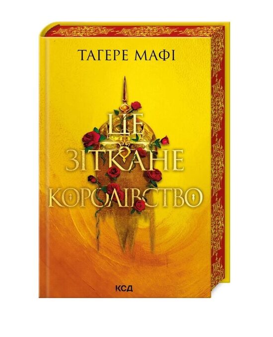 Це зіткане королівство. Книга 1. Тагере Мафі.