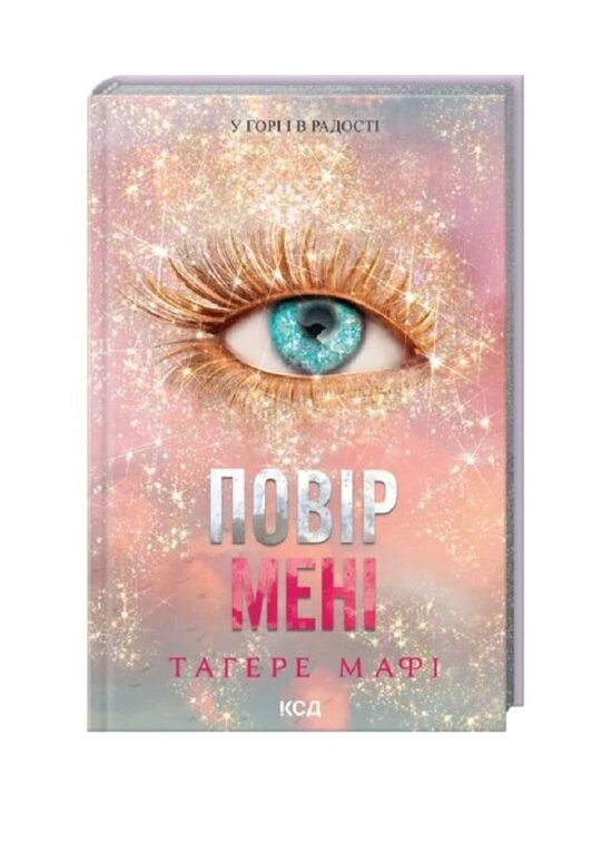 Повір мені. Новела. Книга 6.5. Тагере Мафі.
