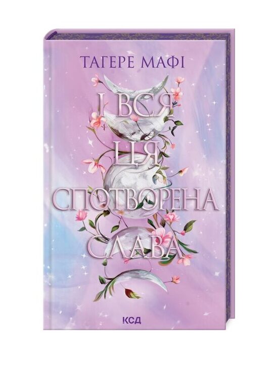 Це зіткане королівство. І вся ця спотворена слава. Книга 3. Тагере Мафі.