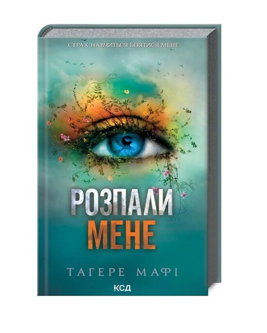 Розпали мене. Книга 3. Тагере Мафі.