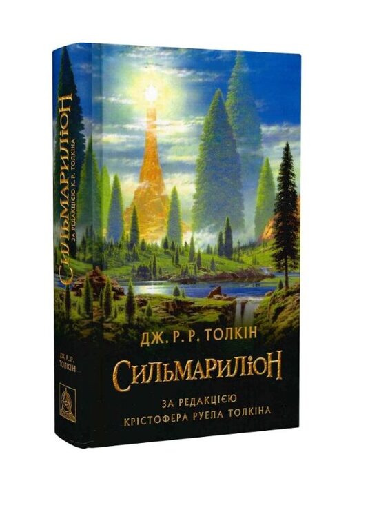 Сильмариліон (редакція Руела Толкіна). Джон Толкін.