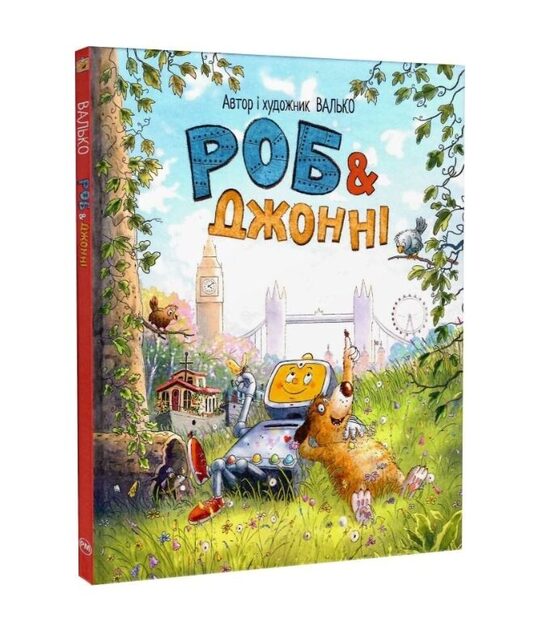 Роб і Джонні. Книга 1. Валько.