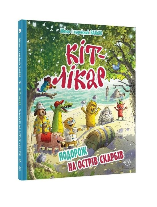 Кіт-лікар. Подорож на острів скарбів. Книга 4. Валько.
