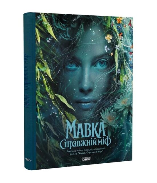 Мавка. Справжній міф (Книга на основі сценарію художнього фільму).