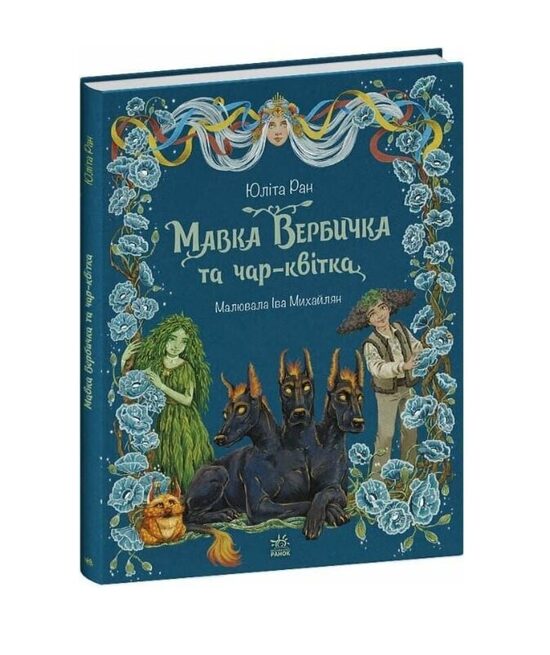 Мавка Вербичка та чар-квітка. Юліта Ран.