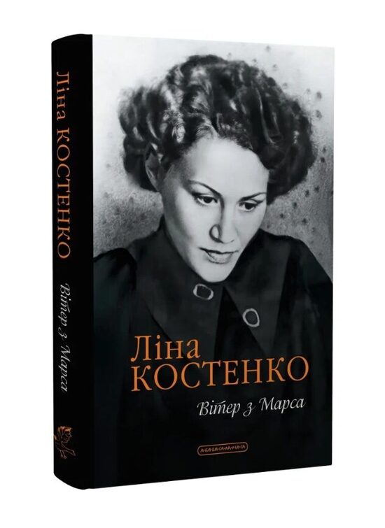 Вітер з Марса. Ліна Костенко.