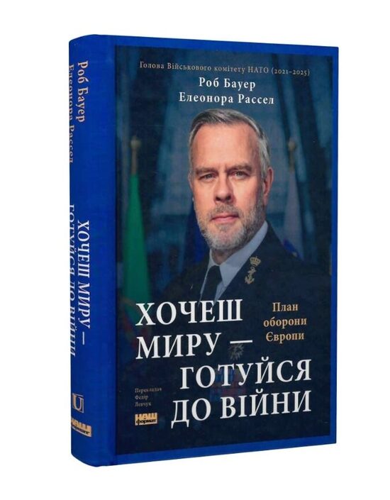 Хочеш миру - готуйся до війни. План оборони Європи. Роб Бауер.