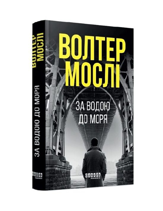 За водою до моря. Волтер Мослі.